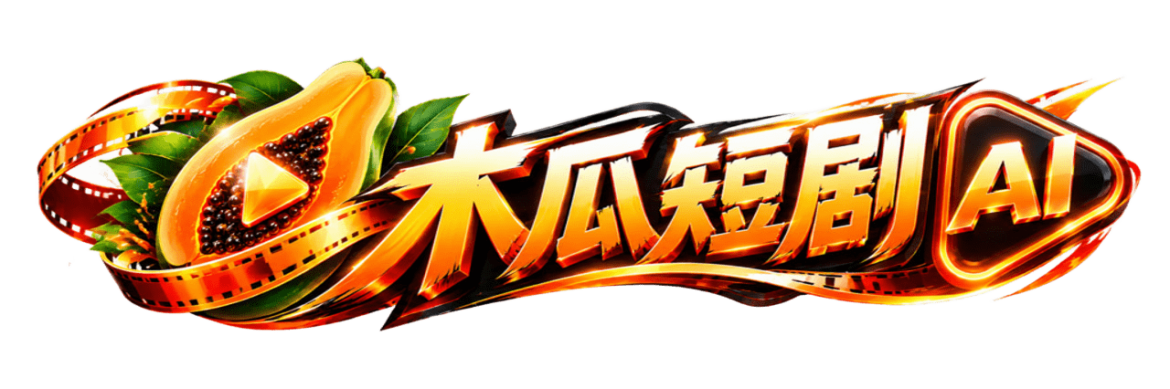 木瓜短剧